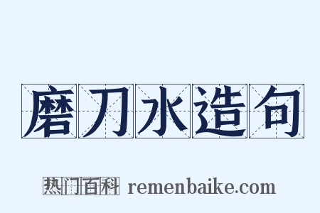 磨刀水造句是什么意思的图片